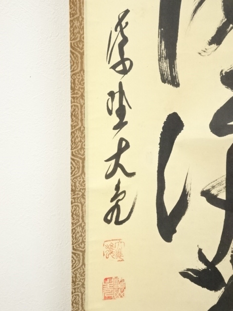 茶掛け　西部文浄筆　肉筆紙本掛軸一重切り華入れ　銘 清閑　宗泰作　立花大亀老師書 茶掛け 西部文浄筆 肉筆紙本掛軸一重切り華入れ 銘 清閑 宗